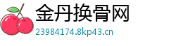 金丹换骨网